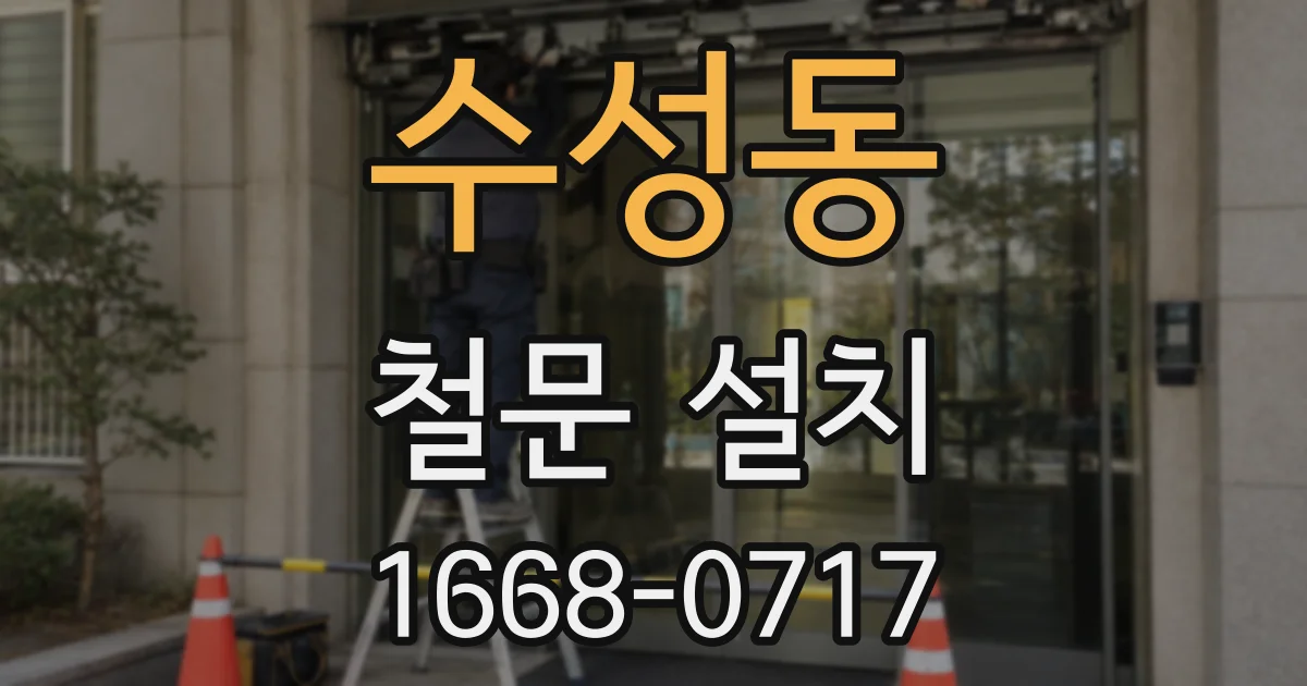 수성동 철문 설치