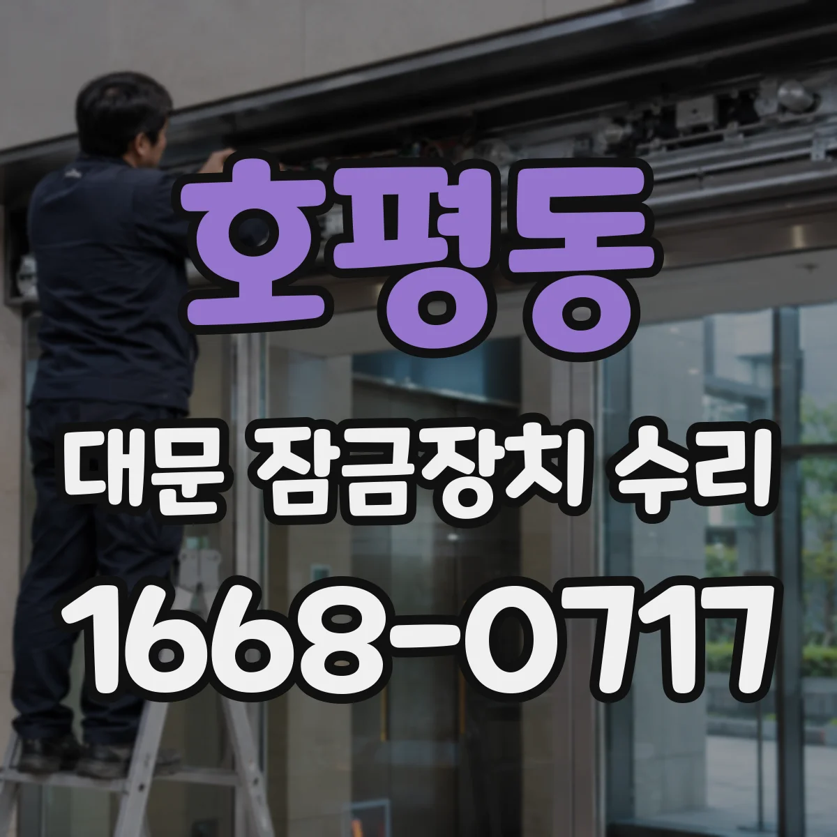 호평동 대문 잠금장치 수리
