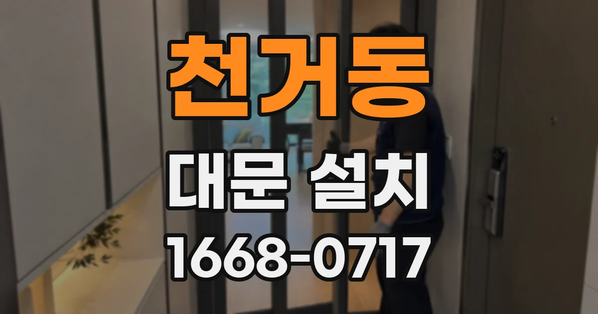 천거동 대문 설치