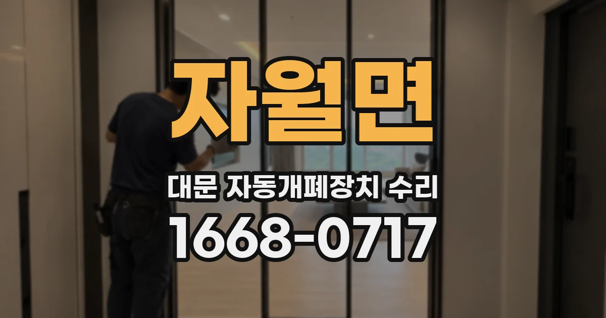 자월면 대문 자동개폐장치 수리