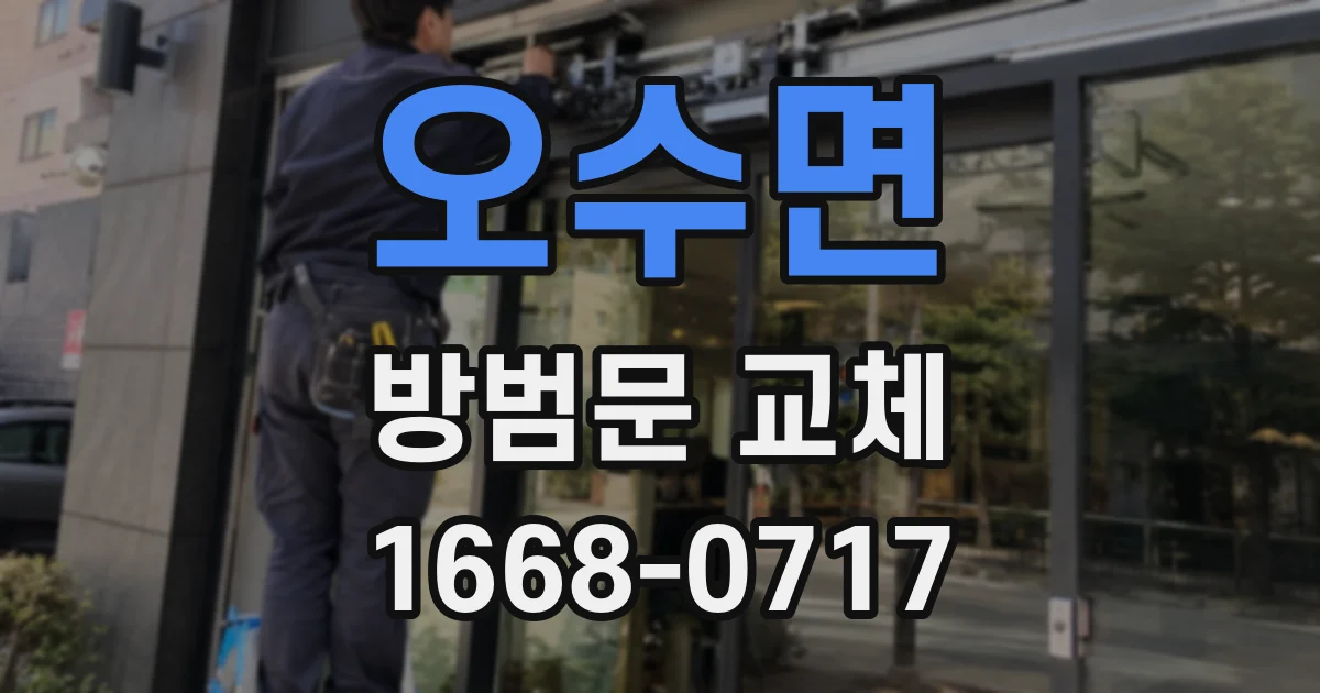 오수면 방범문 교체
