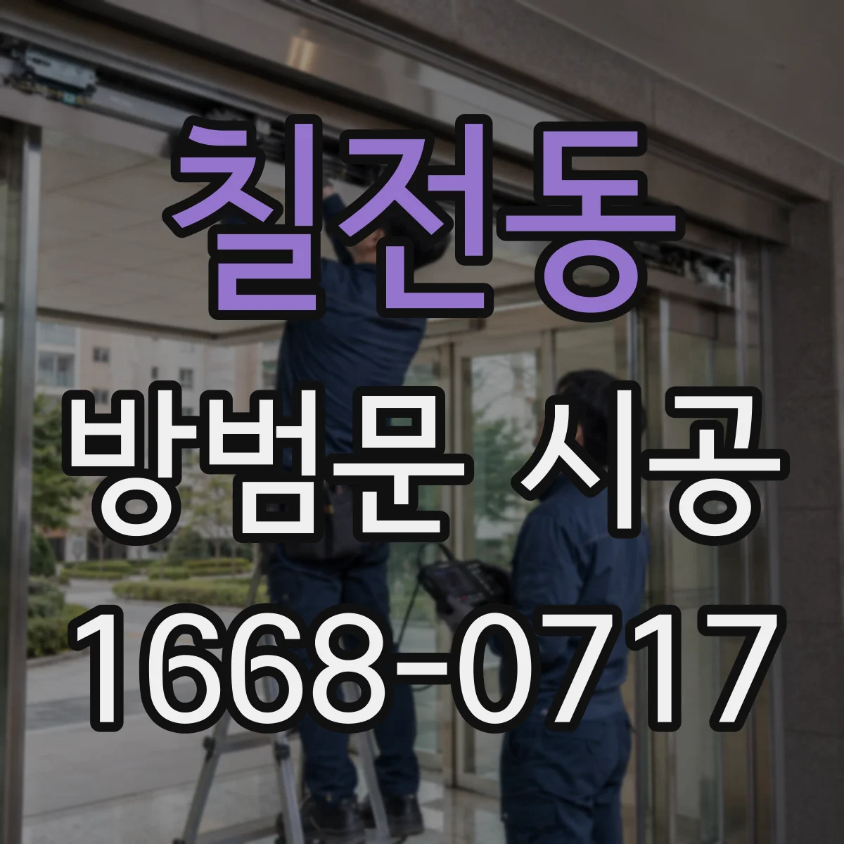 칠전동 방범문 시공