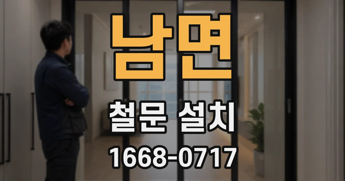 남면 철문 설치