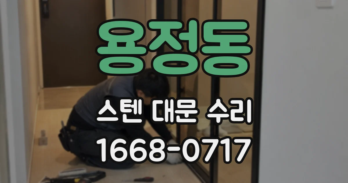용정동 스텐 대문 수리