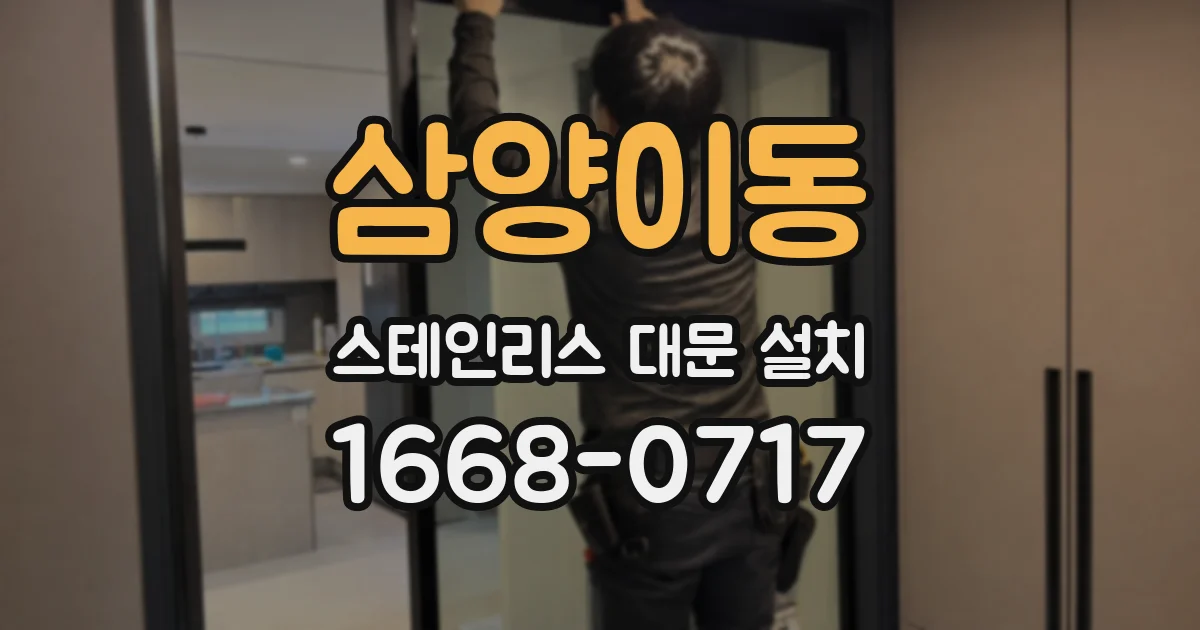 삼양이동 스테인리스 대문 설치