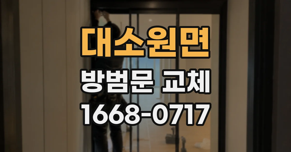 대소원면 방범문 교체