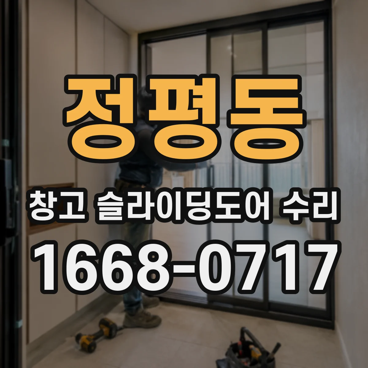 정평동 창고 슬라이딩도어 수리