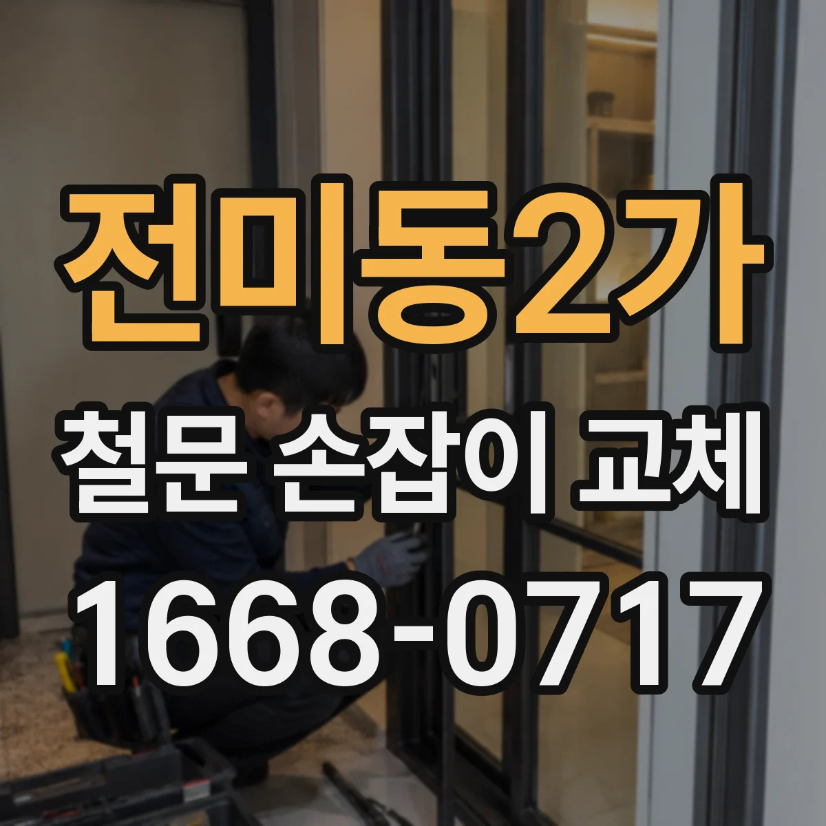 전미동2가 철문 손잡이 교체