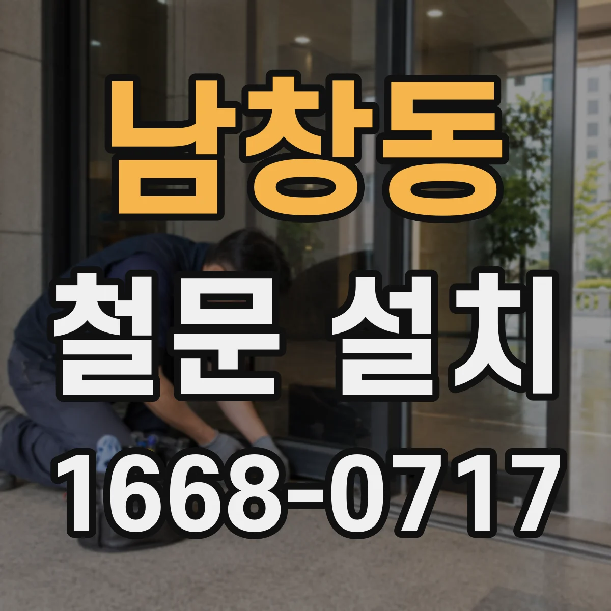 남창동 철문 설치
