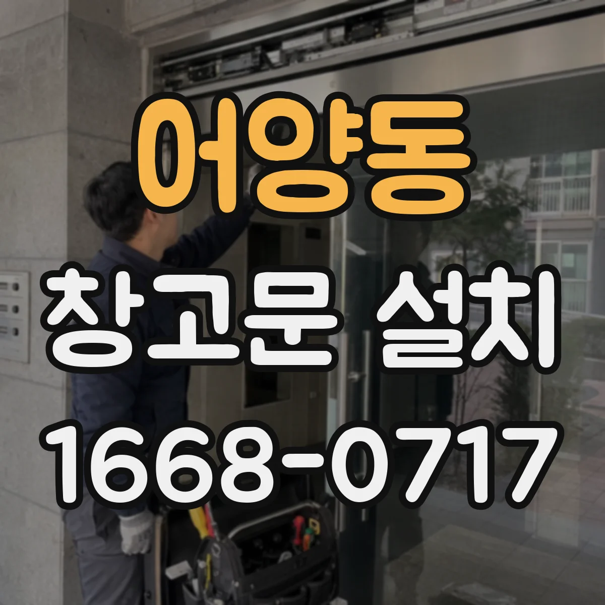 어양동 창고문 설치