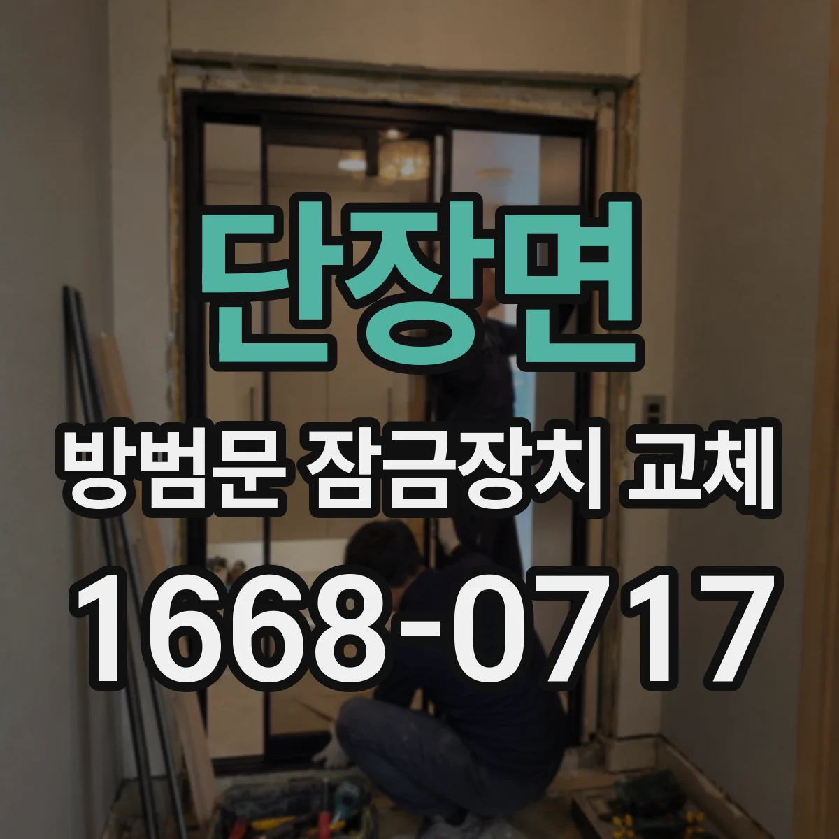단장면 방범문 잠금장치 교체
