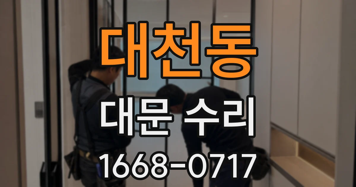 대천동 대문 수리