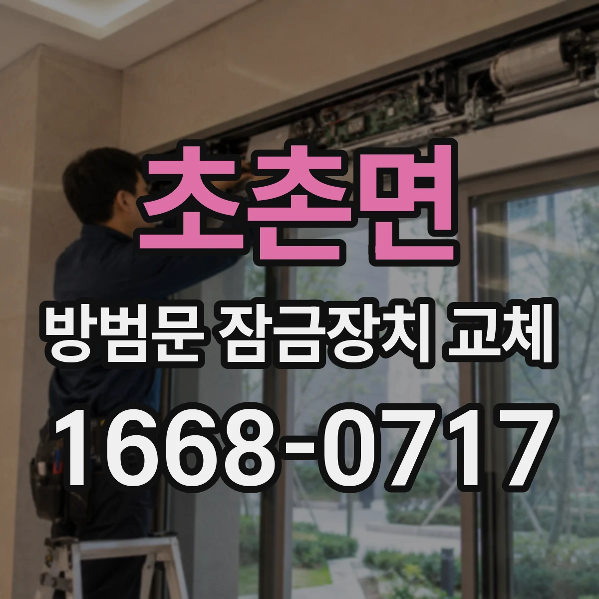 초촌면 방범문 잠금장치 교체