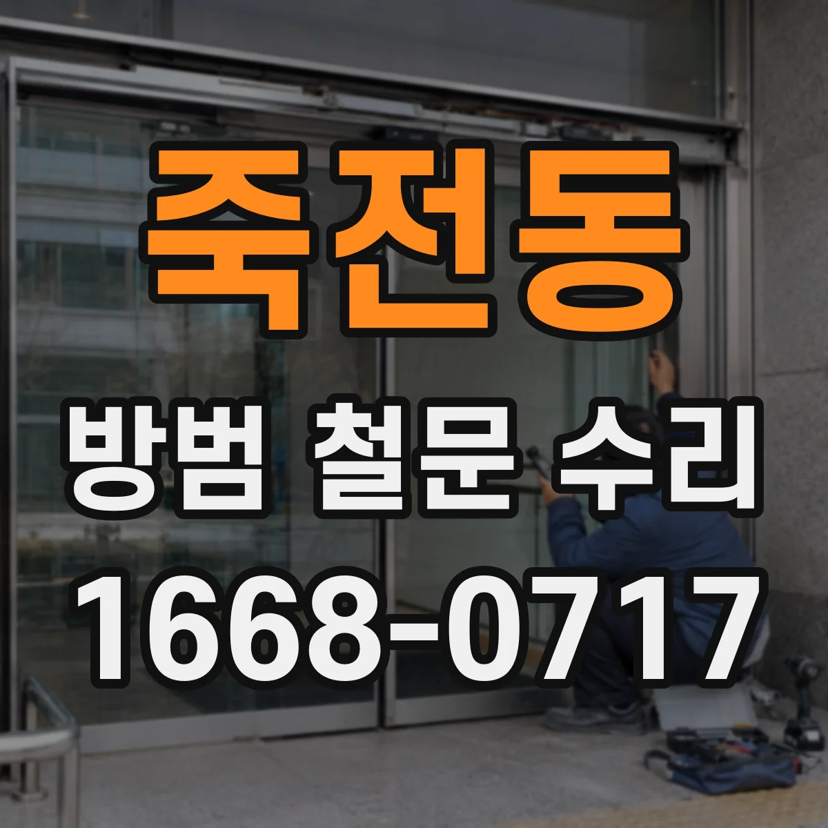 죽전동 방범 철문 수리