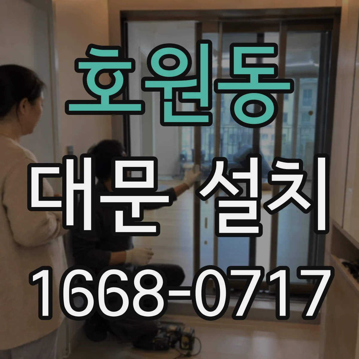 호원동 대문 설치