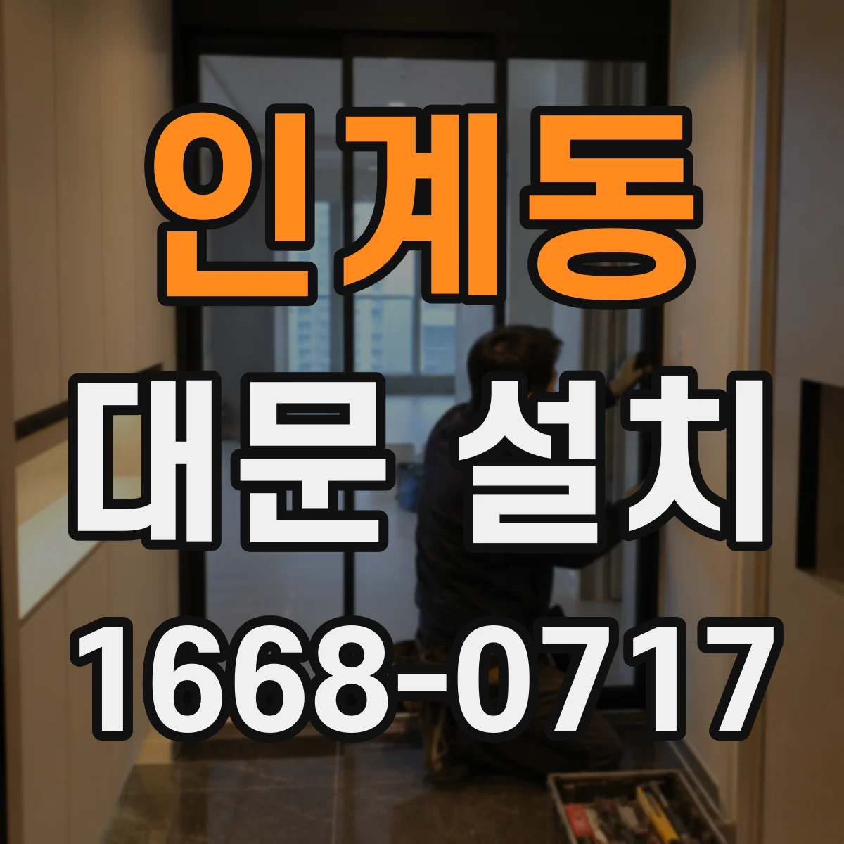 인계동 대문 설치