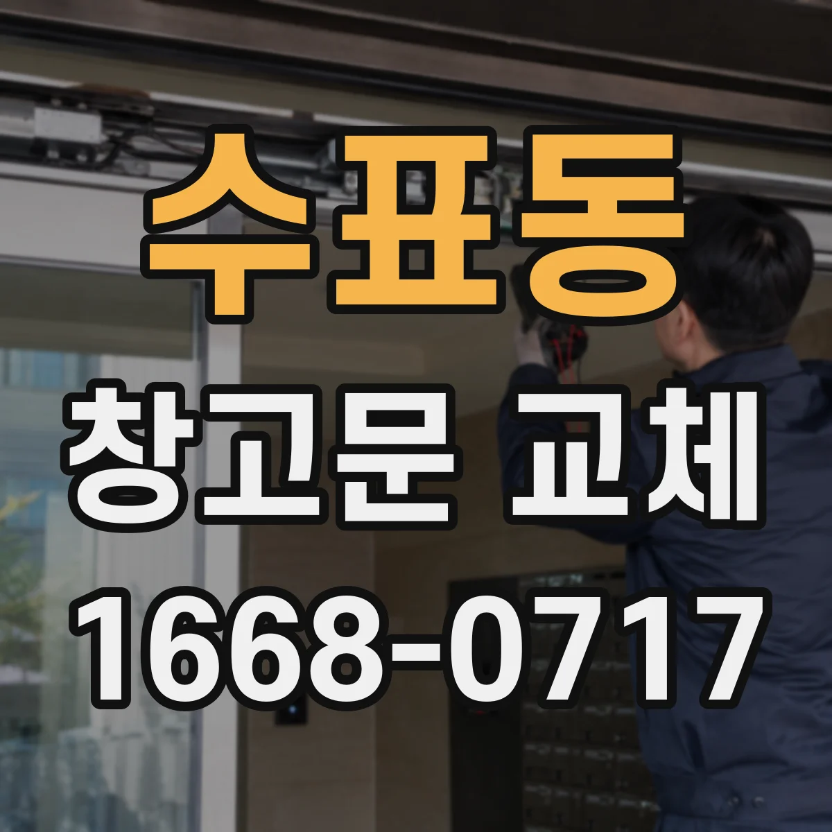 수표동 창고문 교체