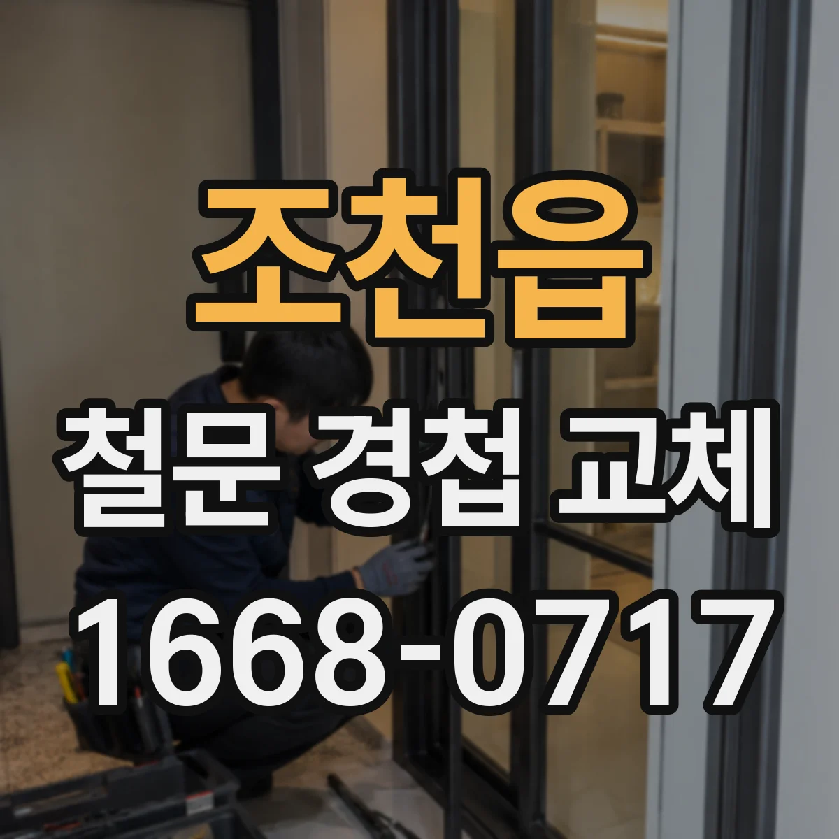 조천읍 철문 경첩 교체