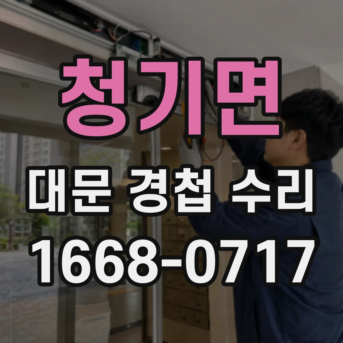 청기면 대문 경첩 수리