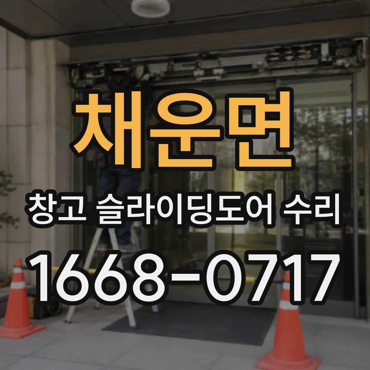 채운면 창고 슬라이딩도어 수리