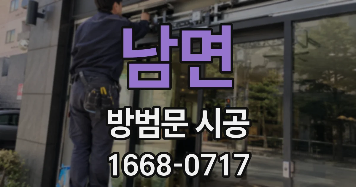 남면 방범문 시공