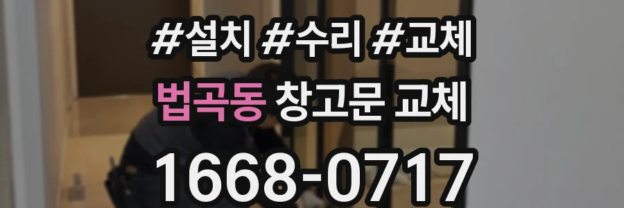 법곡동 창고문 교체