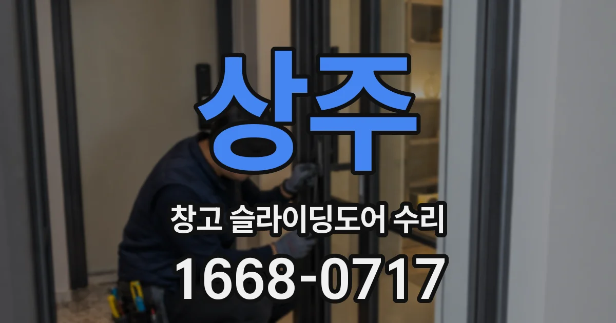 상주 창고 슬라이딩도어 수리