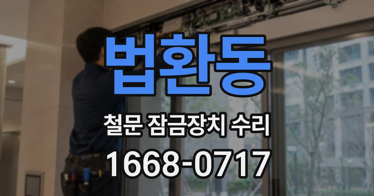법환동 철문 잠금장치 수리