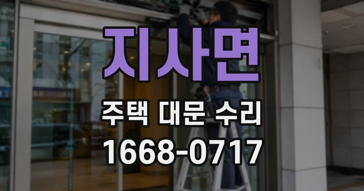 지사면 주택 대문 수리