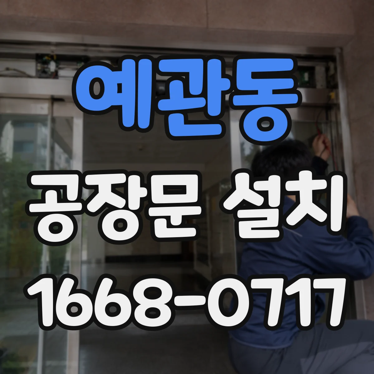 예관동 공장문 설치