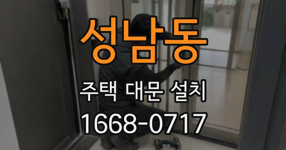 성남동 주택 대문 설치