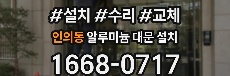 인의동 알루미늄 대문 설치
