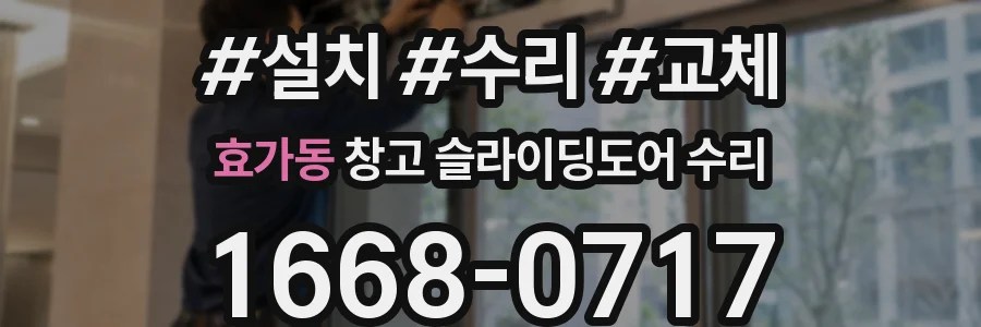 효가동 창고 슬라이딩도어 수리