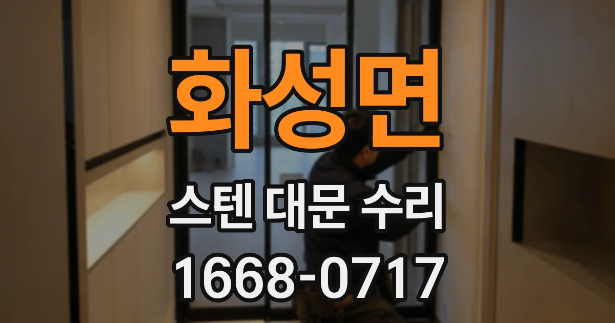화성면 스텐 대문 수리