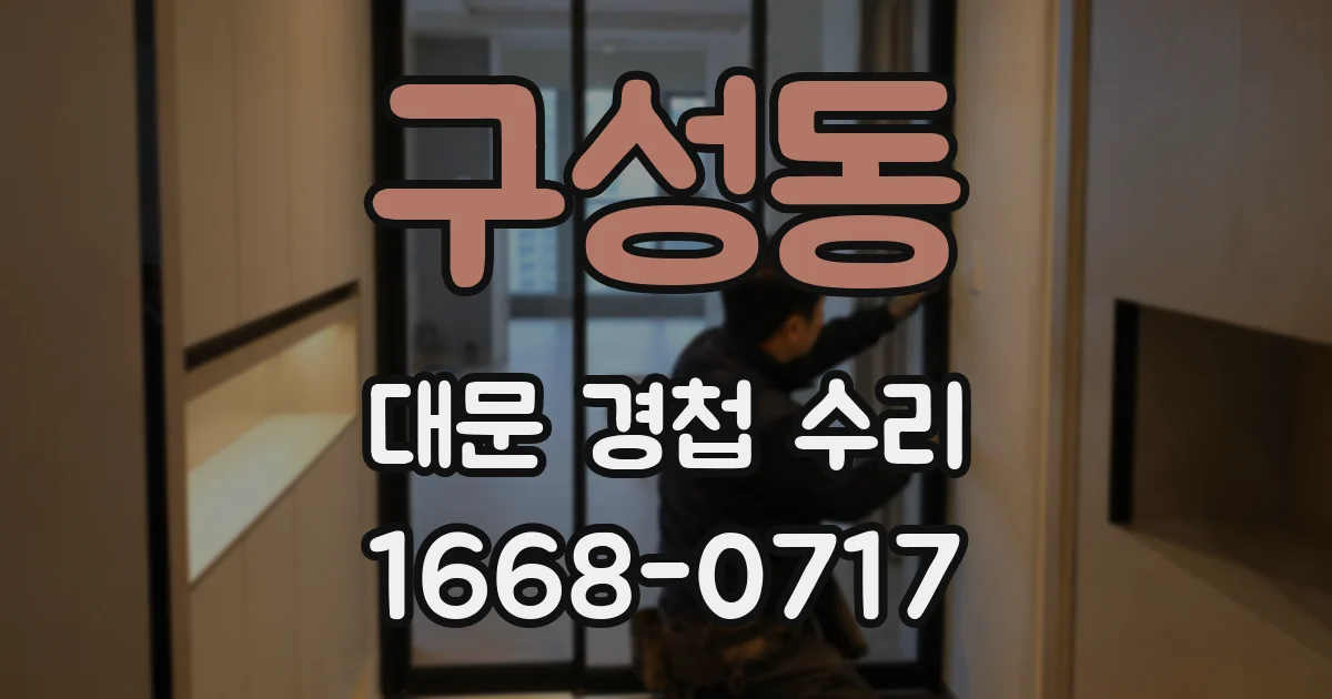 구성동 대문 경첩 수리