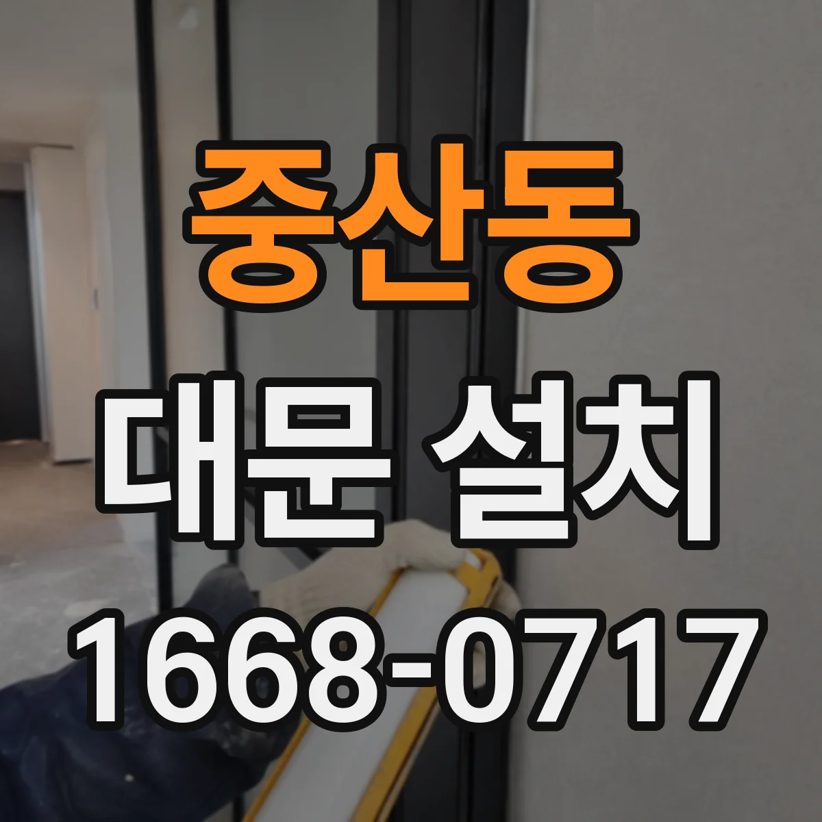 중산동 대문 설치