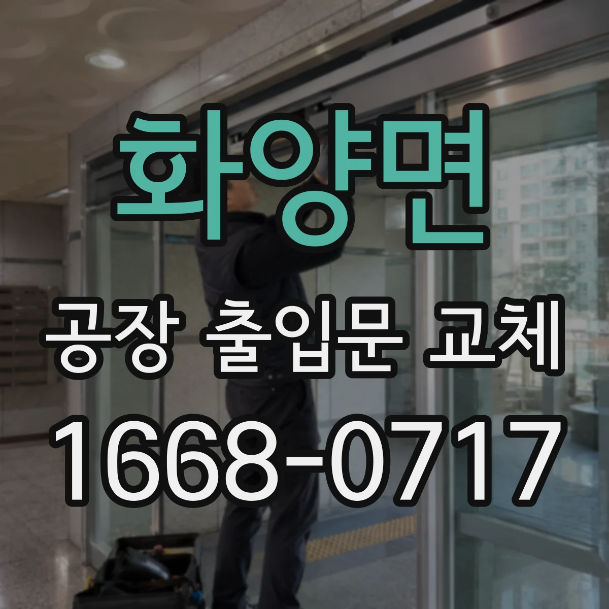 화양면 공장 출입문 교체