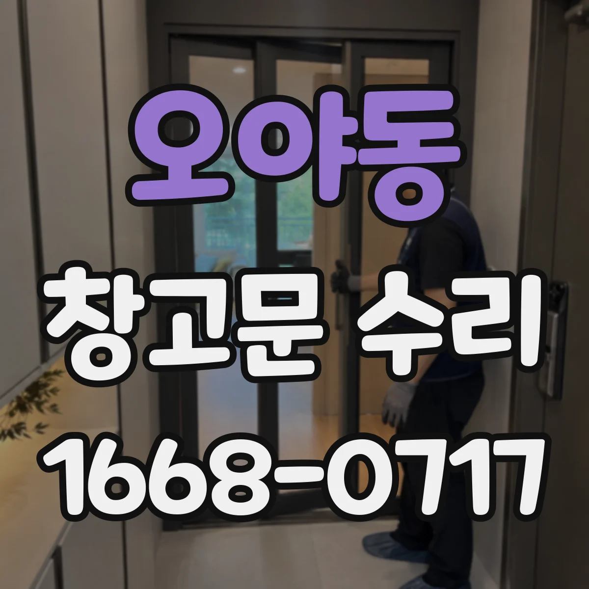 오야동 창고문 수리