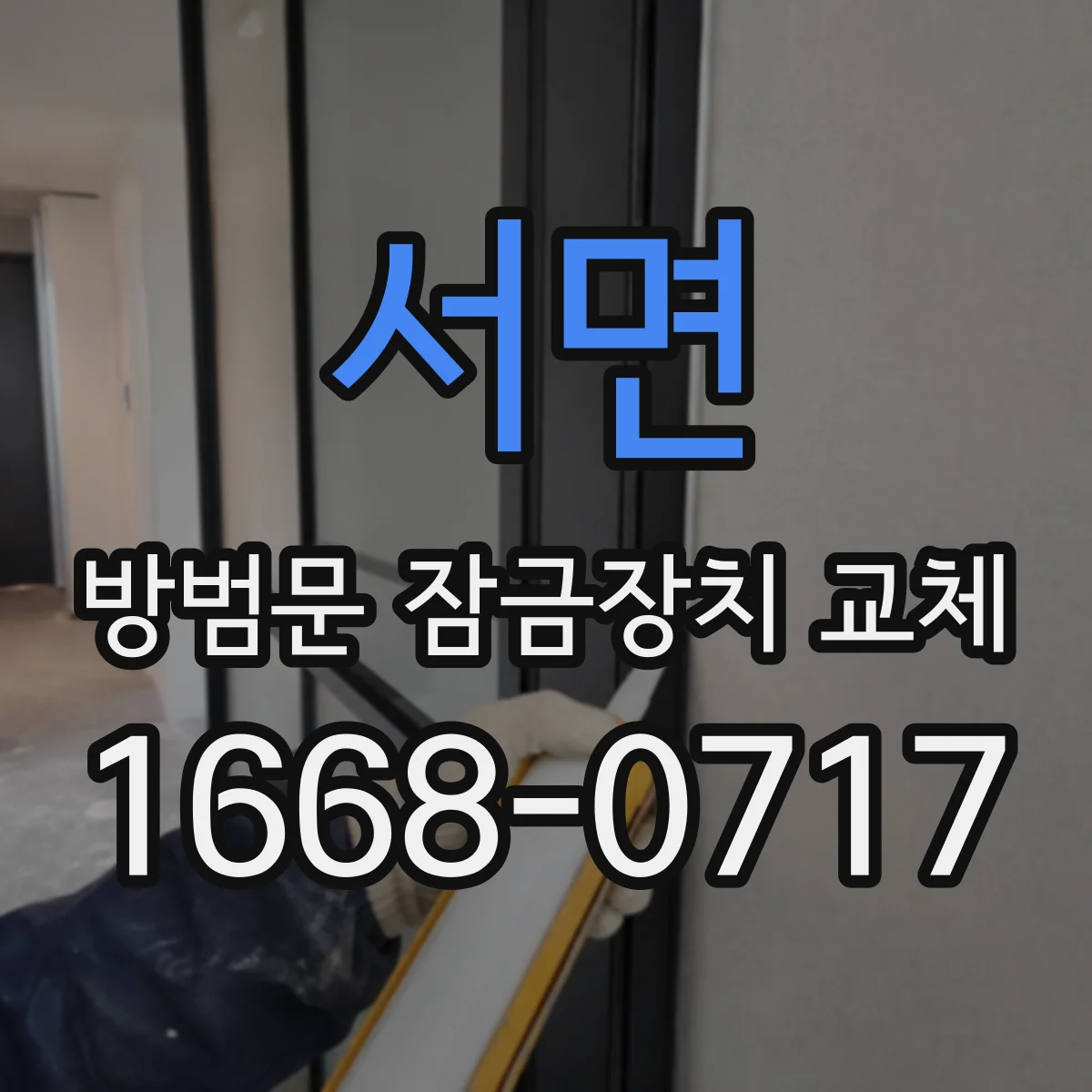 서면 방범문 잠금장치 교체