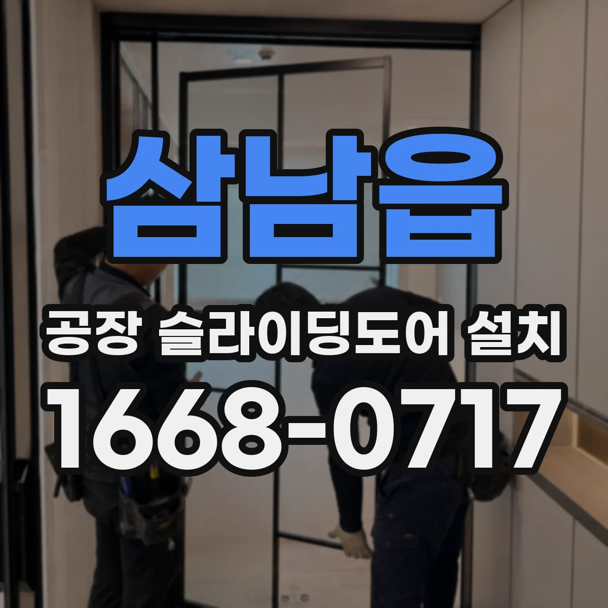 삼남읍 공장 슬라이딩도어 설치