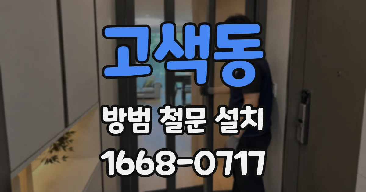 고색동 방범 철문 설치