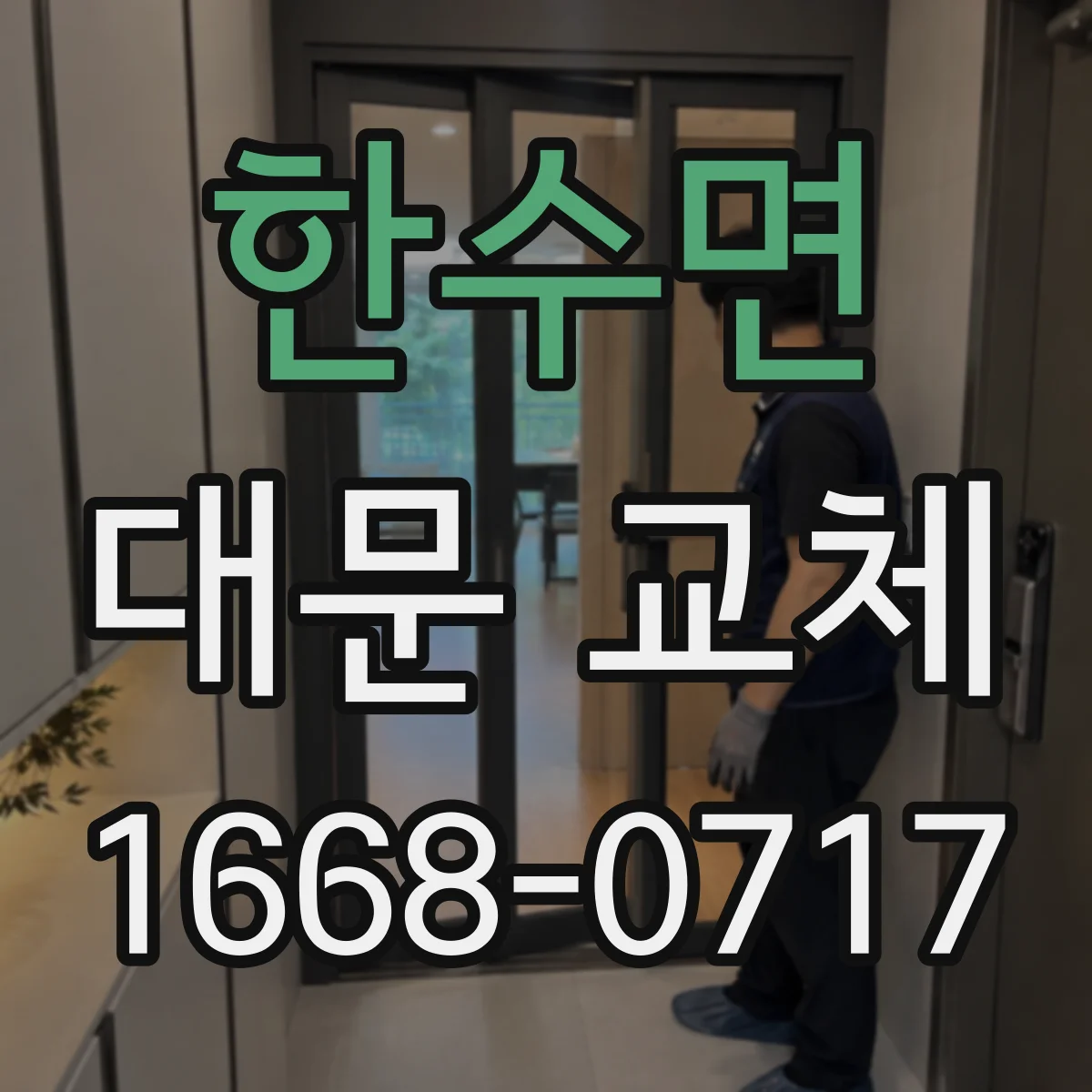 한수면 대문 교체
