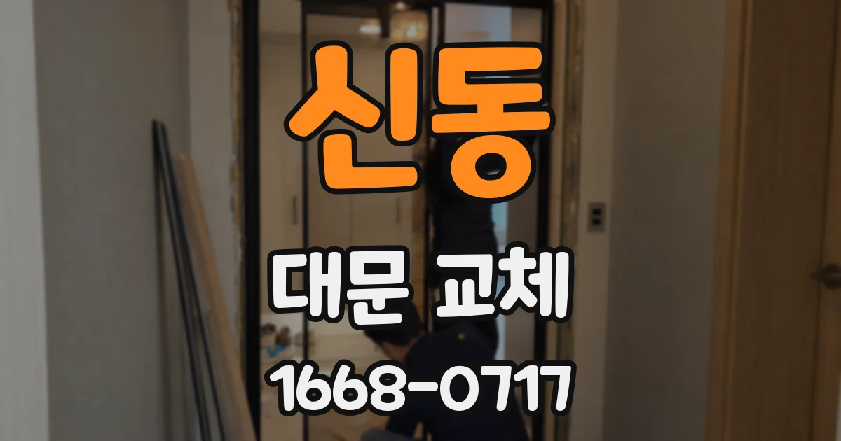 신동 대문 교체