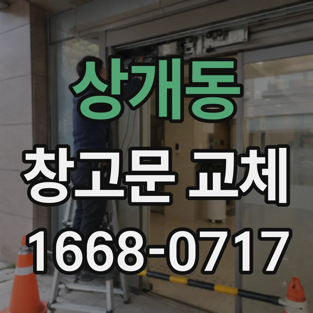 상개동 창고문 교체
