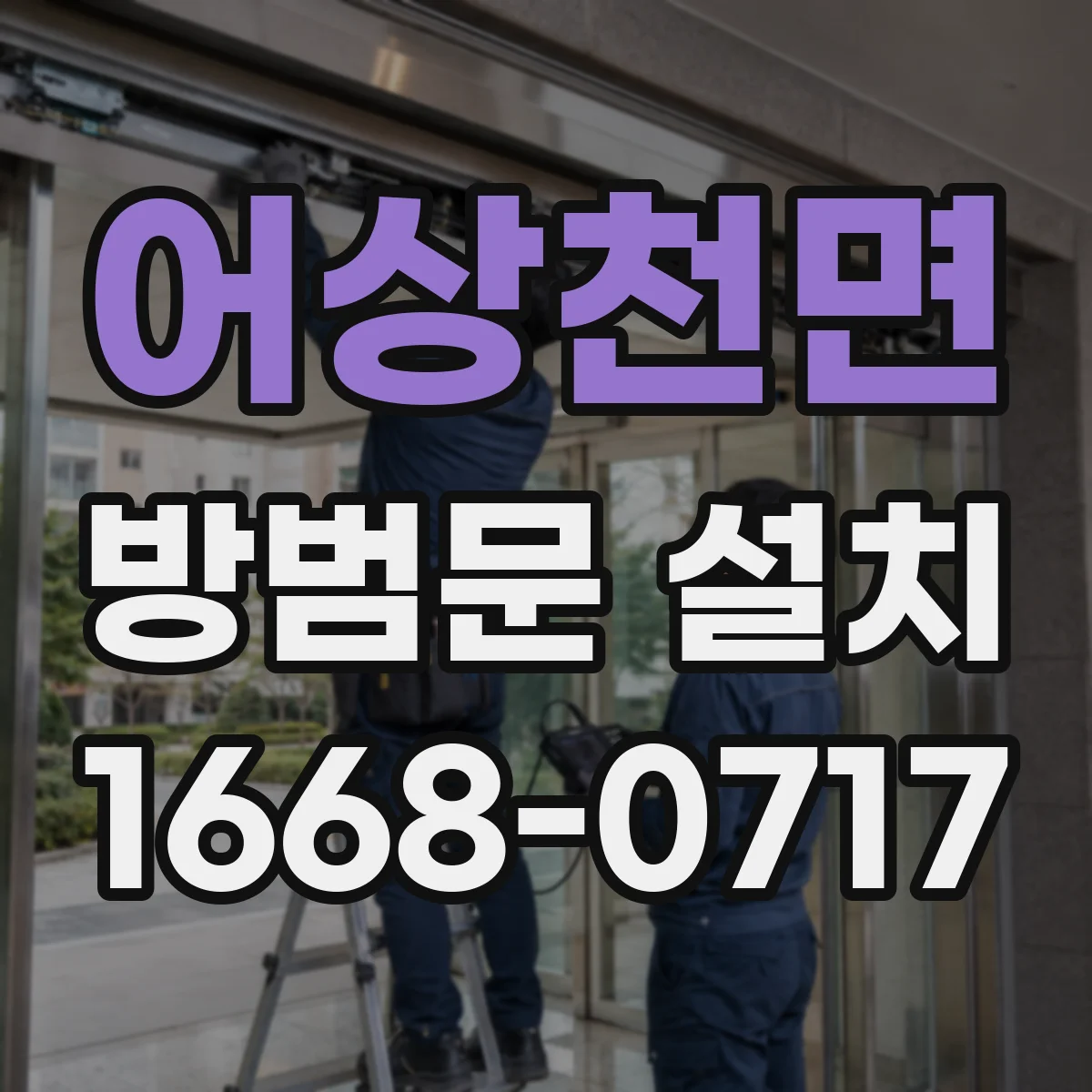 어상천면 방범문 설치