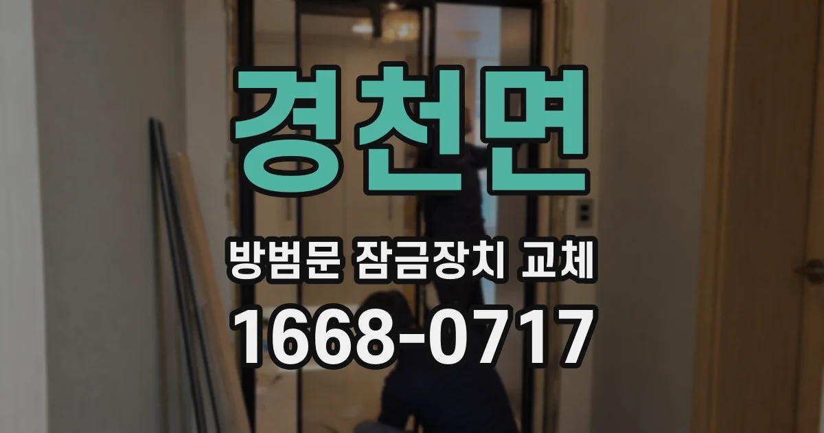 경천면 방범문 잠금장치 교체