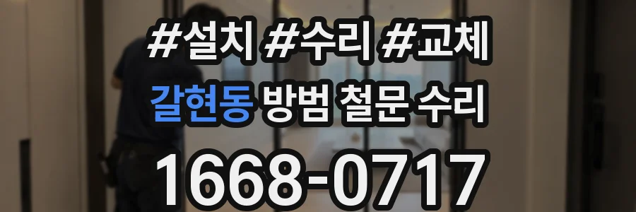 갈현동 방범 철문 수리