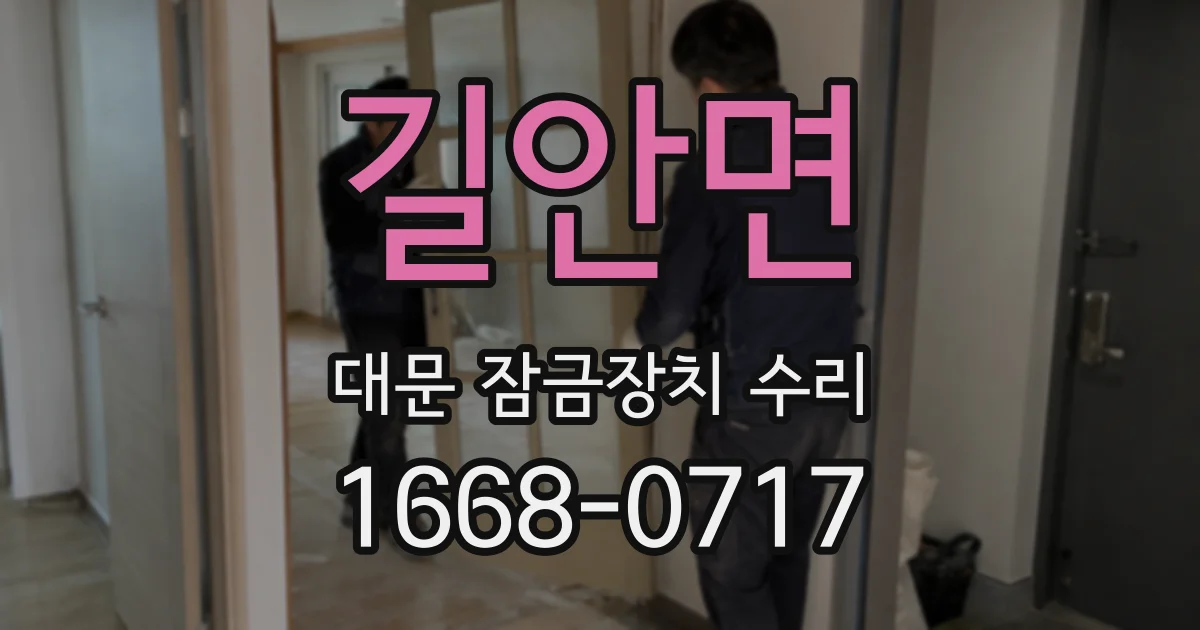 길안면 대문 잠금장치 수리