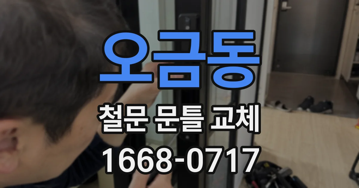 오금동 철문 문틀 교체