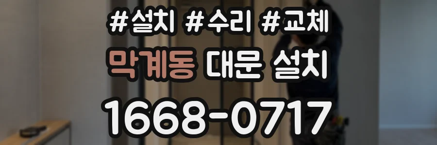막계동 대문 설치